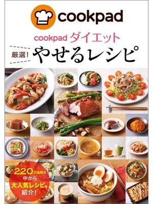 cover image of cookpadダイエット 厳選!　やせるレシピ